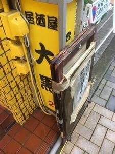 大黒