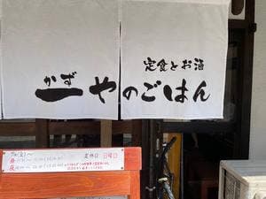 一やのごはん 春吉店