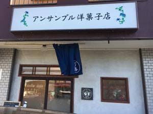 アンサンブル洋菓子店