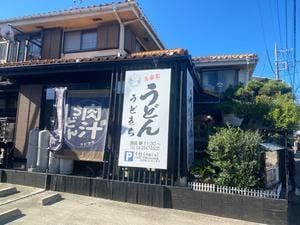 うどきち