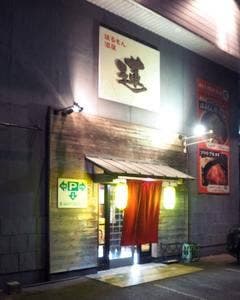 蓮ほるもん酒屋