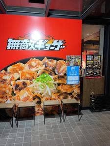 無敵ギョーザ 緑井店