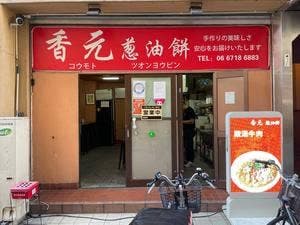 香元葱油餅