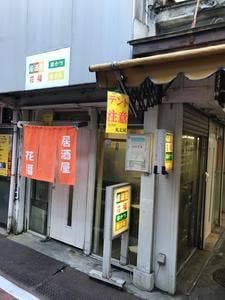 居酒屋 花福