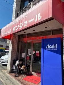 手作りパン工房 ボンジュール