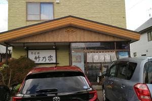 そば処竹乃家