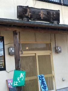 本格手打ち蕎麦 幸寿