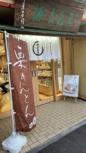宗家源吉兆庵湘南台店