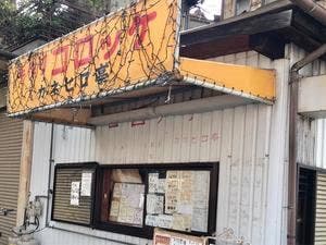 カネヒロ亭