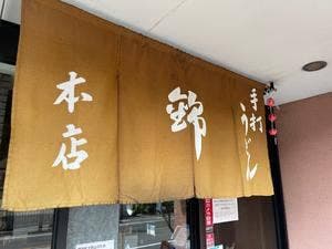 手打うどん錦 本店