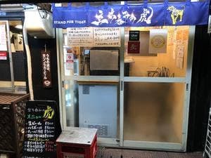 立ち飲みの虎