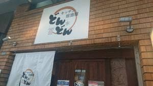 キッチン 居酒屋 どん・どん