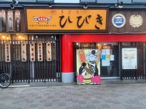 黒豚やきとりひびき東松山駅前本店
