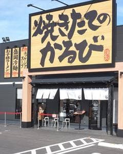 焼きたてのかるび 豊橋北山本店