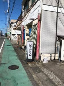 レストランビストロ