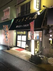 ぎょうざの店