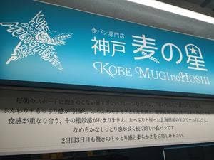 麦の星 湊川店