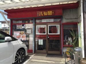 八仙閣