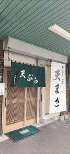天まさ