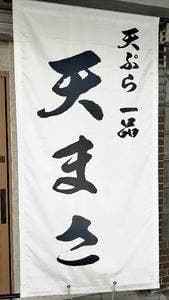 天まさ