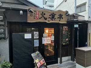 黒毛和牛 炭火焼肉 火凛亭 西中島南方店