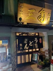 角三