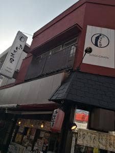 おじぎ茶屋