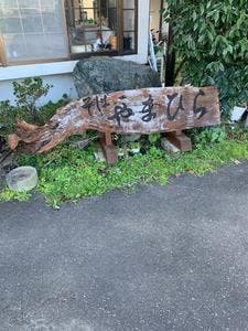 やまひら禅味そば