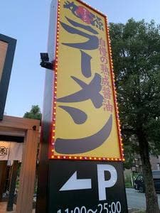 丸源ラーメン 熊本上京塚店