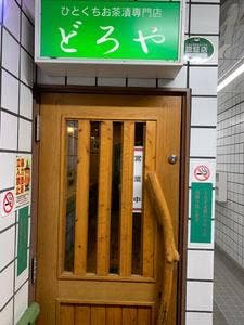 ひとくちお茶漬け専門店 どろや 熊本店