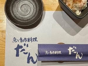 魚と創作料理 だん 三田店