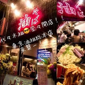 東京油組総本店 代々木組