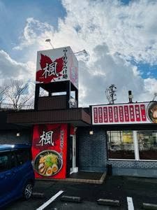 らーめん つけ麺 楓