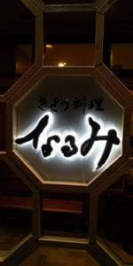 きせつ料理 なるみ