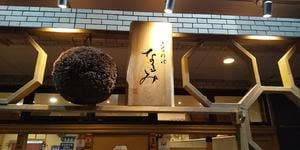 きせつ料理 なるみ