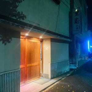 重寿司