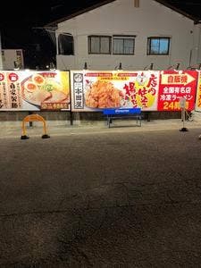 拉麺 久留米 本田商店 筑後店