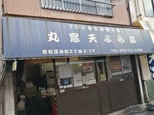 丸窓てんぷら店