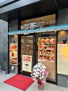 喫茶店 ピノキオ 相鉄フレッサイン淀屋橋店