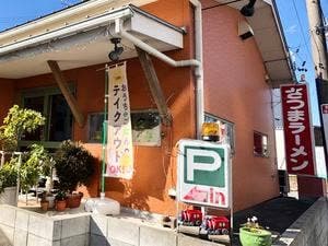 さつまラーメン