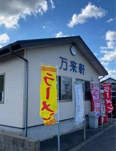 万来軒