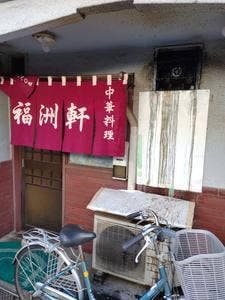 福州軒