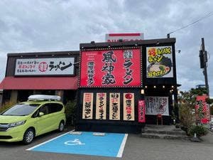 横浜家系ラーメン 風神家 柏崎店