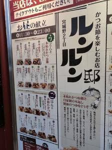 かつお節を楽しむお店 ルンルン邸