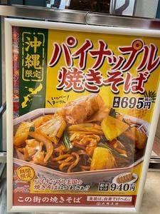 大阪王将 那覇メインプレイス店