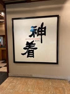 和食レストラン 神着