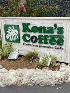 コナズ珈琲 アメリカンビレッジ