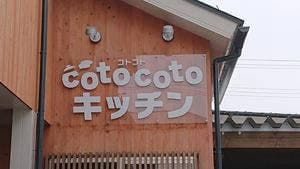 コトコトキッチン