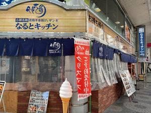なるとキッチン 熊本下通店