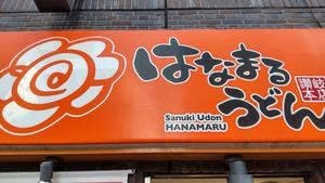 はなまるうどん 成増駅前店
